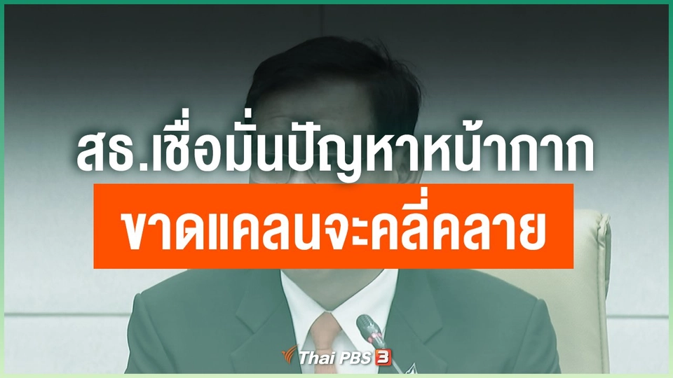 สธ.เชื่อมั่นปัญหาหน้ากากขาดแคลนจะคลี่คลาย