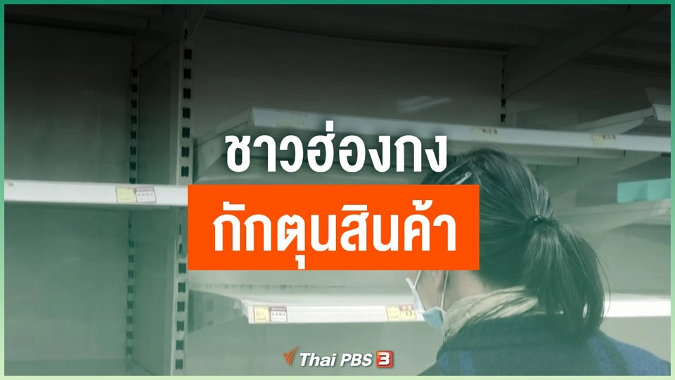 ชาวฮ่องกงกักตุนสินค้า