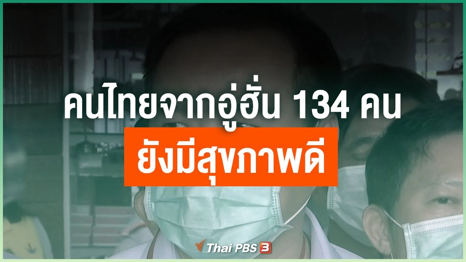 คนไทยจากอู่ฮั่น 134 คน ยังมีสุขภาพดี