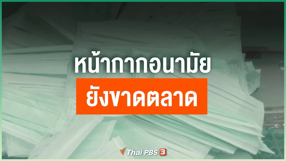 พบหน้ากากอนามัยยังขาดตลาด