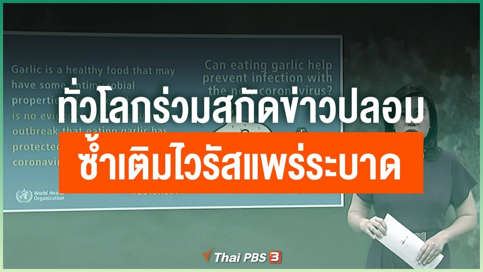 ทั่วโลกร่วมสกัดข่าวปลอม ซ้ำเติมไวรัสแพร่ระบาด