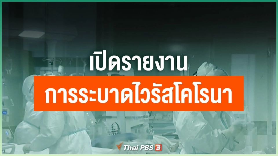 เปิดรายงานการระบาดไวรัสโคโรนา