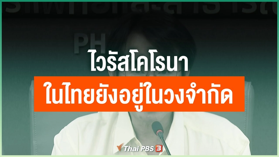 การแพร่ระบาดไวรัสโคโรนาในไทยยังอยู่ในวงจำกัด