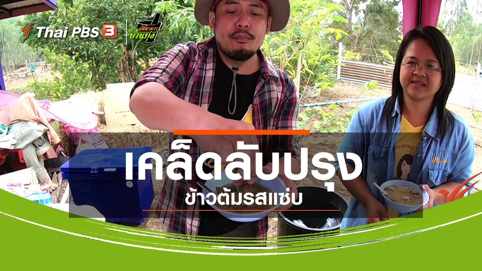 คลิปบ้านทุ่ง : เคล็ดลับปรุงข้าวต้มรสแซ่บ