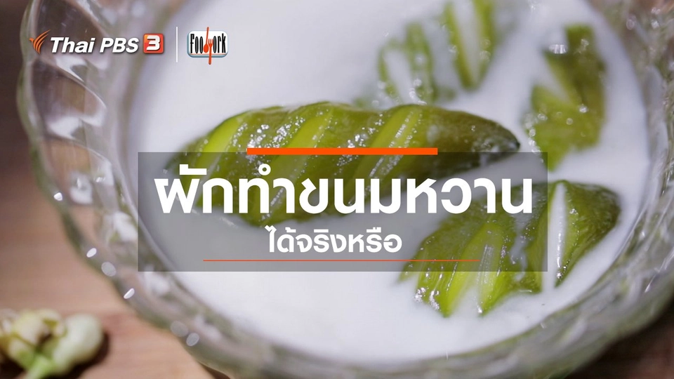 ผักทำขนมหวานได้จริงหรือ