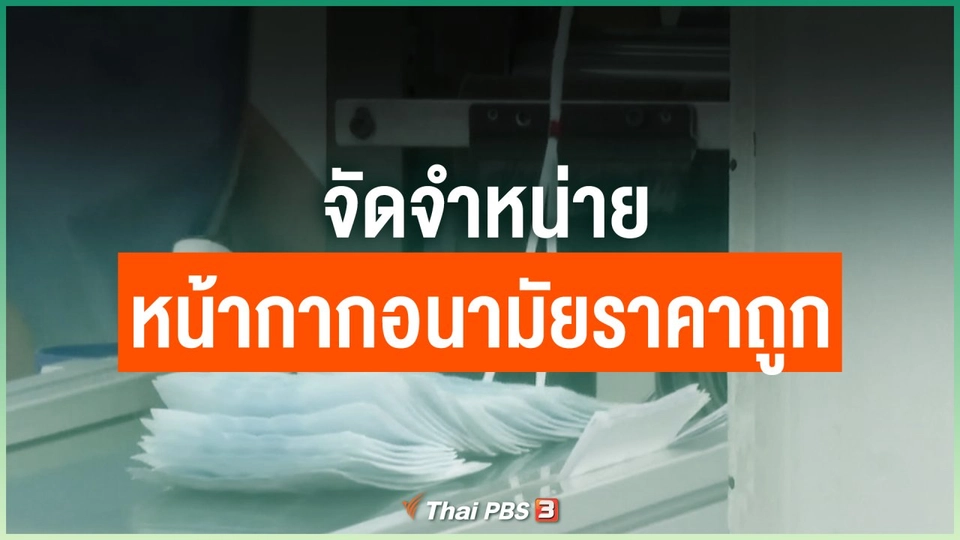 จัดจำหน่ายหน้ากากอนามัยราคาถูก