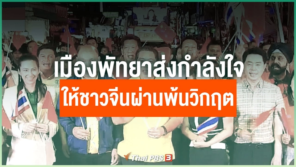 ​เมืองพัทยาส่งกำลังใจให้ชาวจีนผ่านพ้นวิกฤต