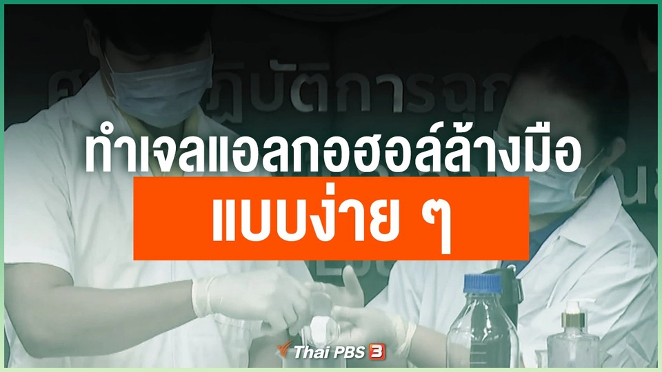 ทำเจลแอลกอฮอล์ล้างมือแบบง่าย ๆ