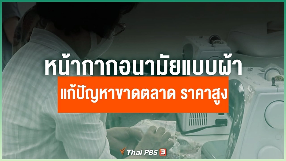 หน้ากากอนามัยแบบผ้า แก้ปัญหาขาดตลาด ราคาสูง