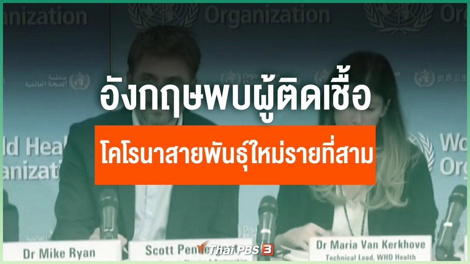 อังกฤษพบผู้ติดเชื้อโคโรนาสายพันธุ์ใหม่รายที่สาม