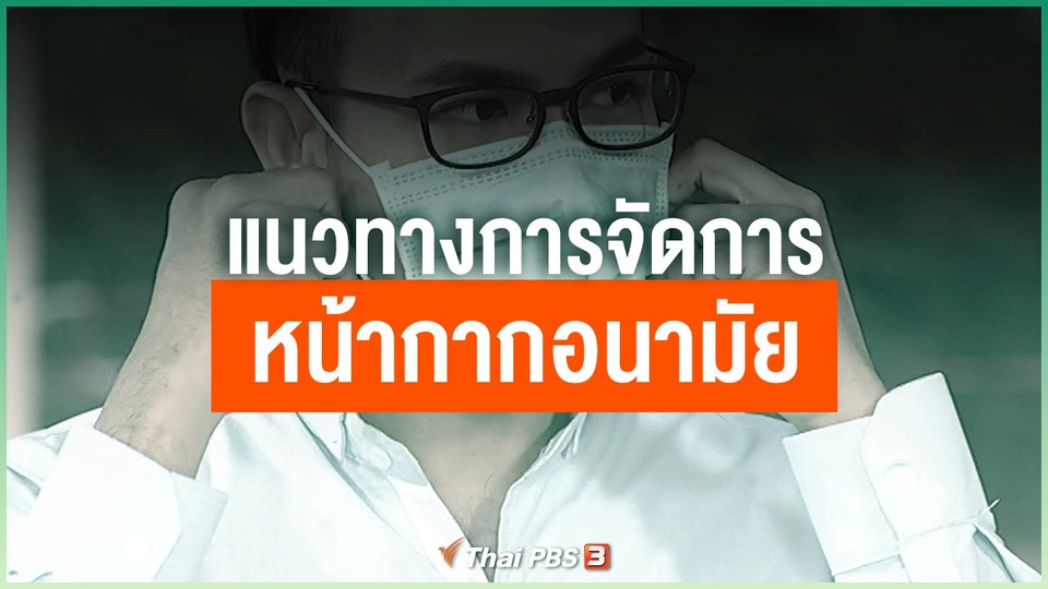 แนวทางการจัดการหน้ากากอนามัย
