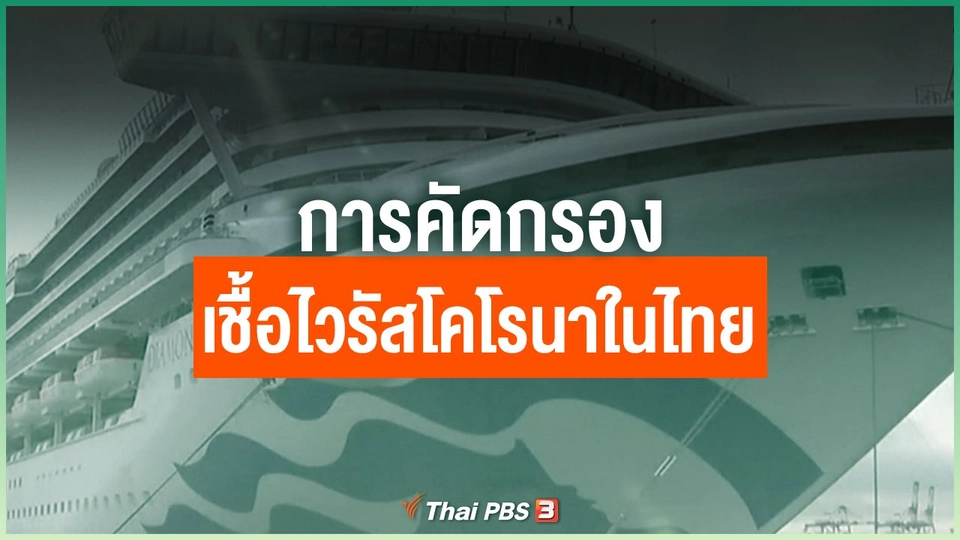 การคัดกรองเชื้อไวรัสโคโรนาในไทย