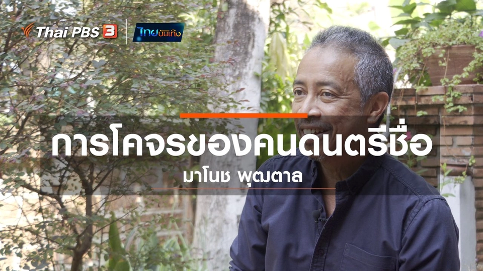 ​ดนตรีมีเรื่องเล่า : การโคจรของคนดนตรีชื่อ มาโนช พุฒตาล