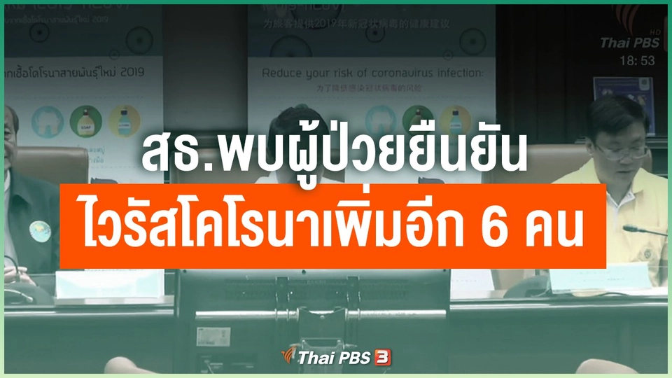 สธ.พบผู้ป่วยยืนยันไวรัสโคโรนาเพิ่มอีก 6 คน