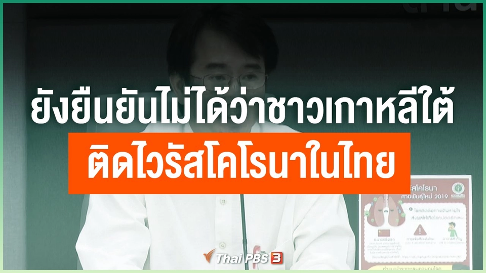 ยังยืนยันไม่ได้ว่าชาวเกาหลีใต้ติดไวรัสโคโรนาในไทย
