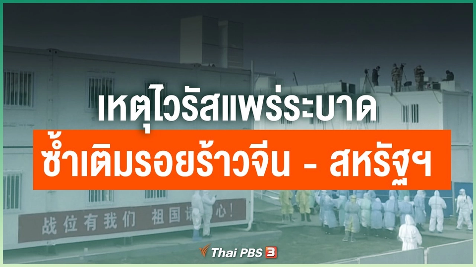 เหตุไวรัสแพร่ระบาดซ้ำเติมรอยร้าวจีน - สหรัฐฯ
