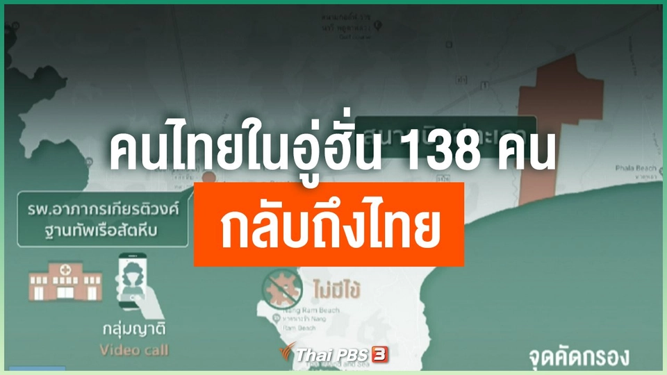 คนไทยในอู่ฮั่น 138 คน กลับถึงไทย