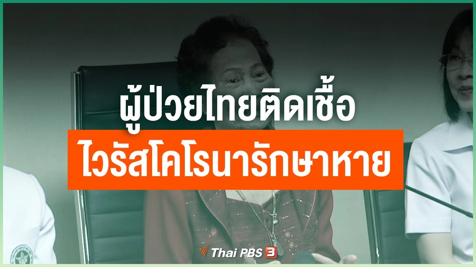 ผู้ป่วยไทยติดเชื้อไวรัสโคโรนารักษาหาย