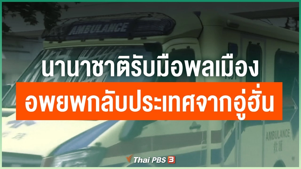 นานาชาติรับมือพลเมืองอพยพกลับประเทศจากอู่ฮั่น