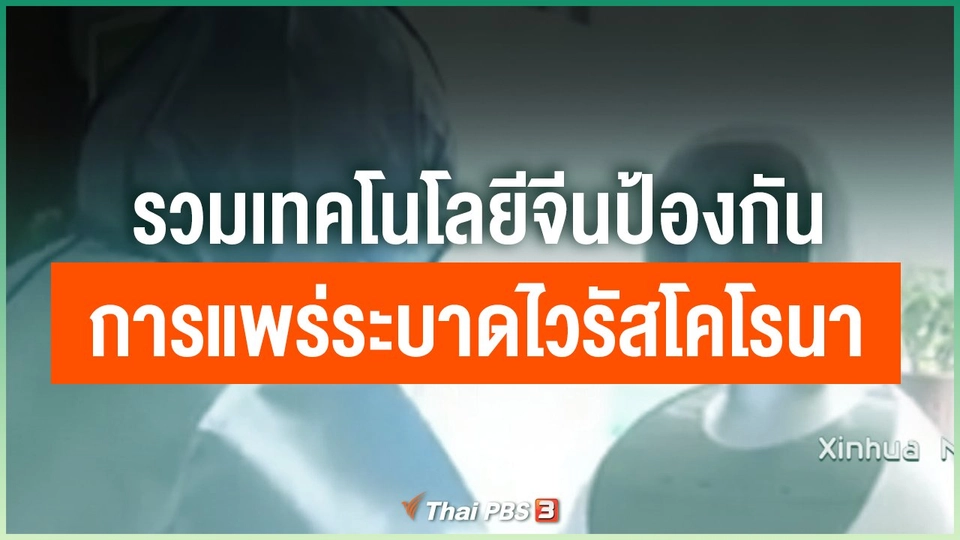 รวมเทคโนโลยีจีนป้องกันการแพร่ระบาดไวรัสโคโรนาสายพันธุ์