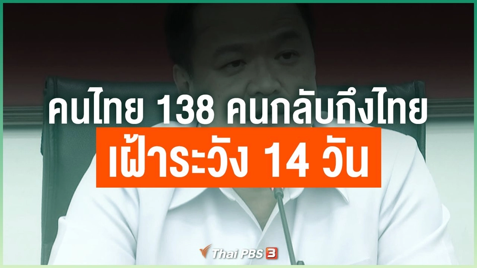 คนไทย 138 คนกลับถึงไทยเฝ้าระวัง 14 วัน