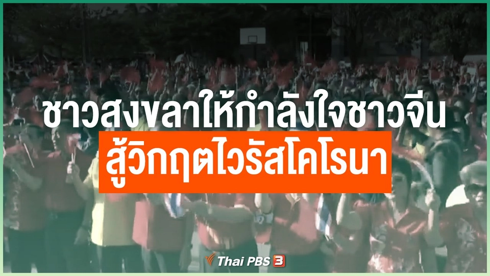 ชาวสงขลาให้กำลังใจชาวจีนสู้วิกฤตไวรัสโคโรนา