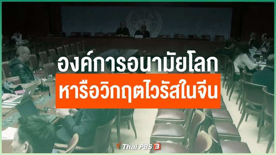 องค์การอนามัยโลกหารือวิกฤตไวรัสในจีน