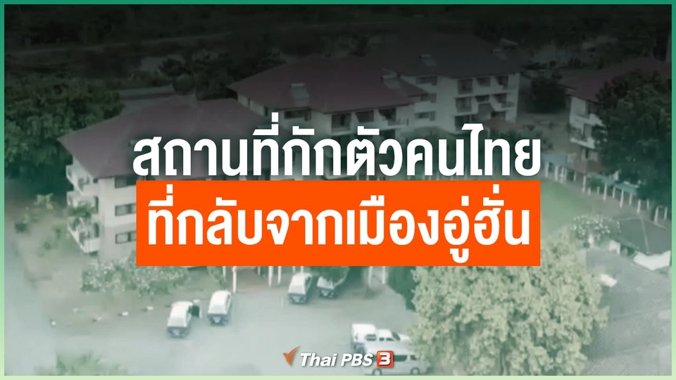 ​สถานที่กักตัวคนไทยที่กลับจากเมืองอู่ฮั่น