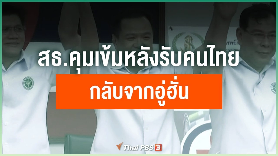 สธ.คุมเข้มหลังรับคนไทยกลับจากอู่ฮั่น