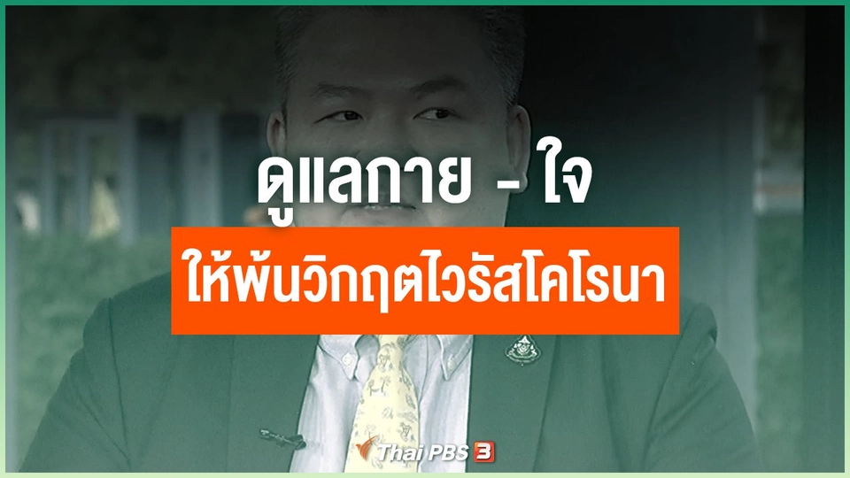 ดูแลกาย - ใจ ให้พ้นวิกฤตไวรัสโคโรนา