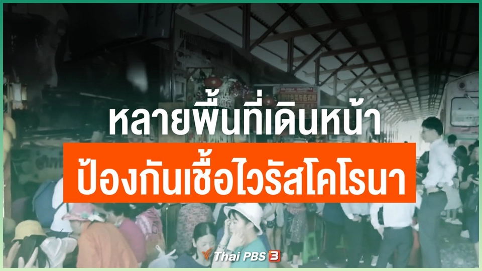 หลายพื้นที่เดินหน้าป้องกันเชื้อไวรัสโคโรนา