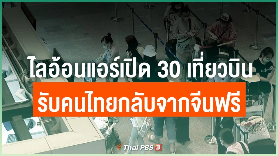 ไลอ้อนแอร์เปิด 30 เที่ยวบิน รับคนไทยกลับจากจีนฟรี