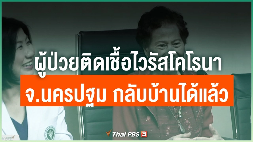 ผู้ป่วยติดเชื้อไวรัสโคโรนา จ.นครปฐม กลับบ้านได้แล้ว