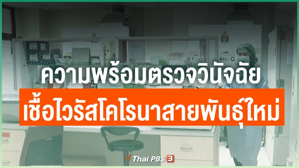 ความพร้อมตรวจวินัจฉัยเชื้อไวรัสโคโรนาสายพันธุ์ใหม่