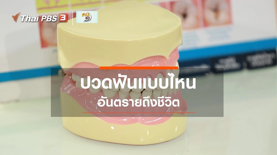 รู้สู้โรค : ปวดฟันแบบไหน อันตรายถึงชีวิต