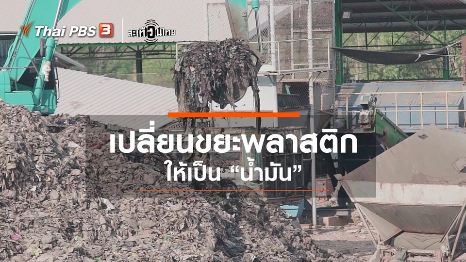 เปลี่ยนขยะพลาสติกให้เป็น "น้ำมัน"