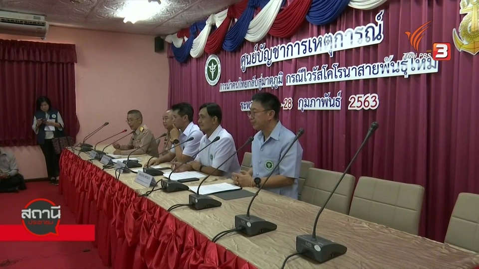 คืบหน้าคนไทยกลับจากอู่ฮั่น ฐานทัพเรือสัตหีบ จ.ชลบุรี