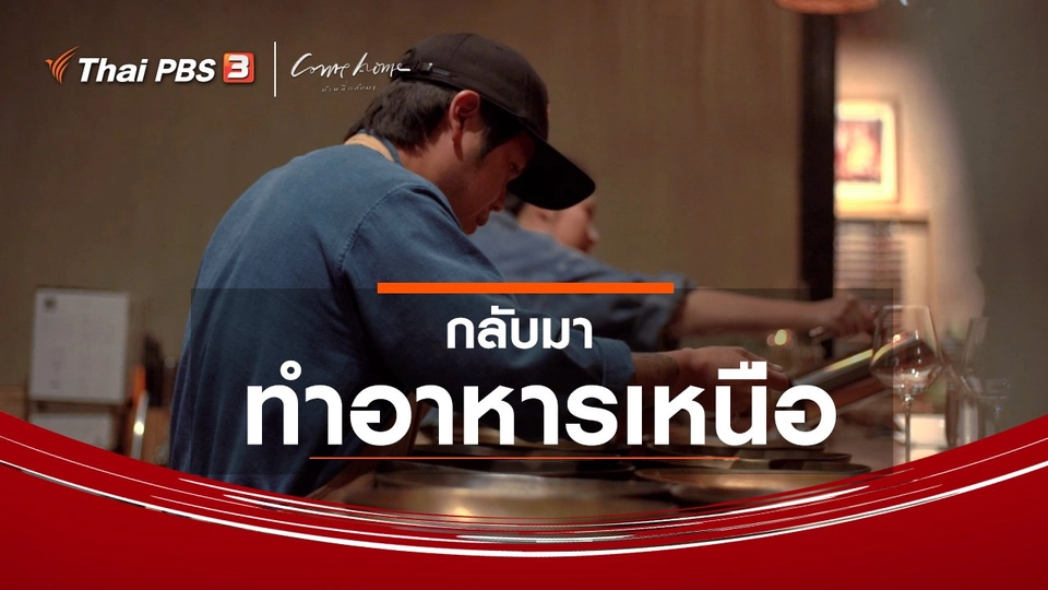 เรื่องเล่าคนกลับบ้าน : กลับมาทำอาหารเหนือ