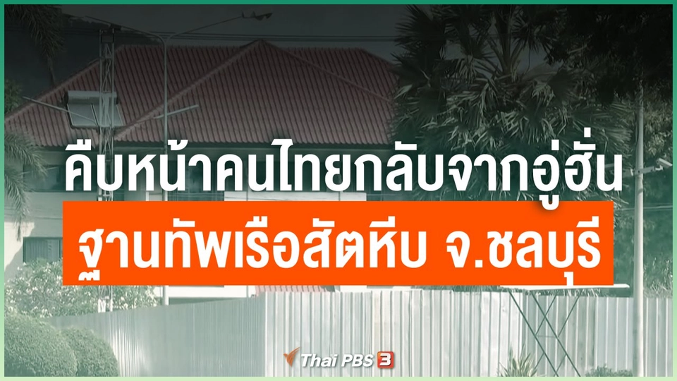 คืบหน้าคนไทยกลับจากอู่ฮั่น ฐานทัพเรือสัตหีบ จ.ชลบุรี