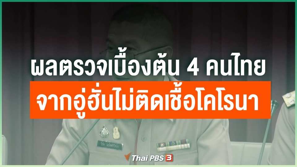 ผลตรวจเบื้องต้น 4 คนไทยจากอู่ฮั่นไม่ติดเชื้อโคโรนา