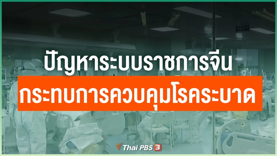 ปัญหาระบบราชการจีน กระทบการควบคุมโรคระบาด