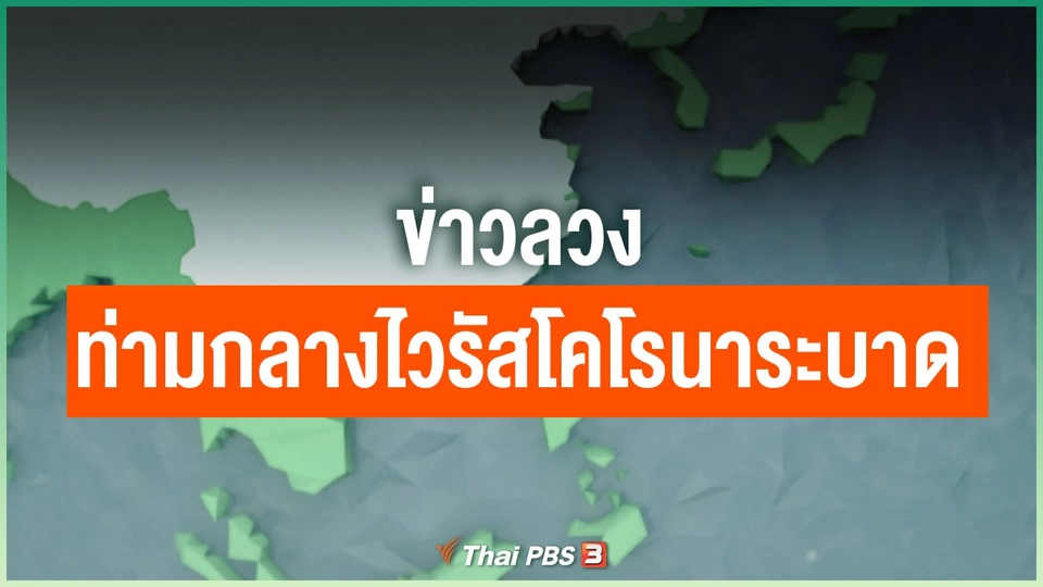 ข่าวลวง ท่ามกลางไวรัสโคโรนาระบาด