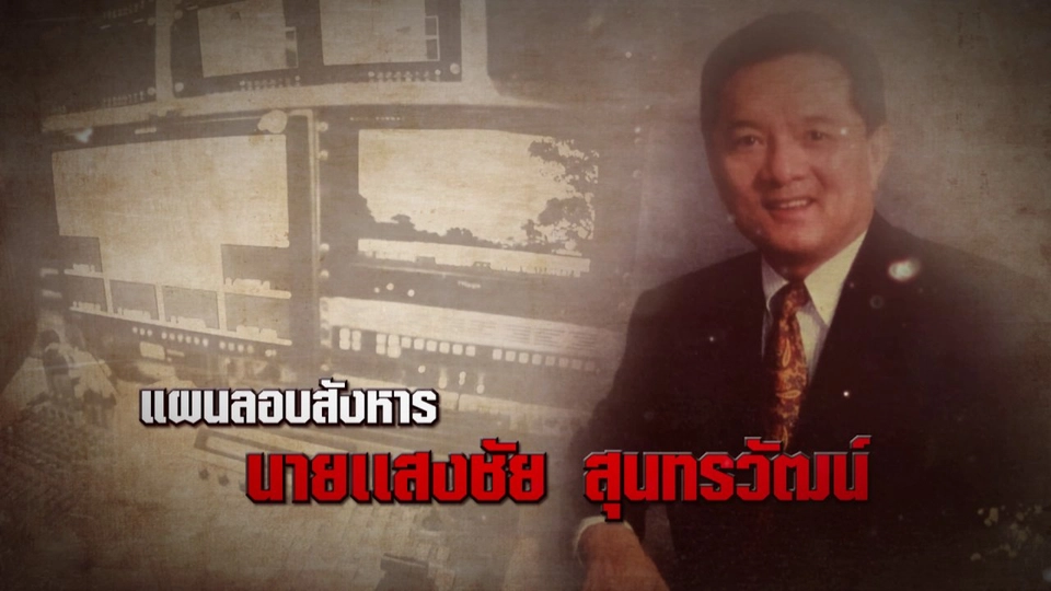 ชนวนเหตุ "​แสงชัย สุนทรวัฒน์" ถูกลอบสังหาร