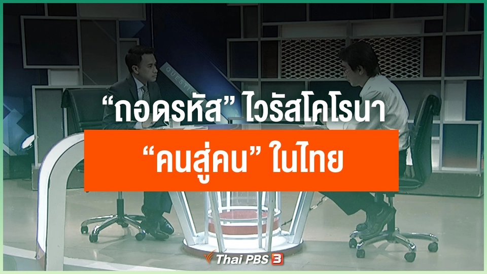 ​“ถอดรหัส” เชื้อไวรัสโคโรนา “คนสู่คน” ในไทย