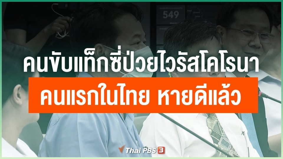 คนขับแท็กซี่ป่วยไวรัสโคโรนาคนแรกในไทย หายดีแล้ว