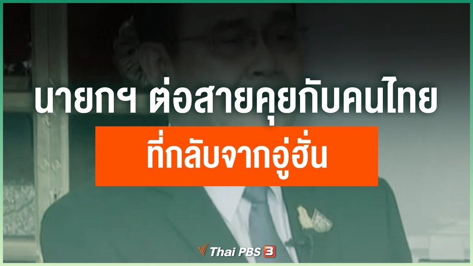 นายกฯ ต่อสายคุยกับคนไทยกลับจากอู่ฮั่น