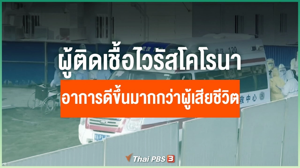 ผู้ติดเชื้อไวรัสโคโรนาอาการดีขึ้นมากกว่าผู้เสียชีวิต