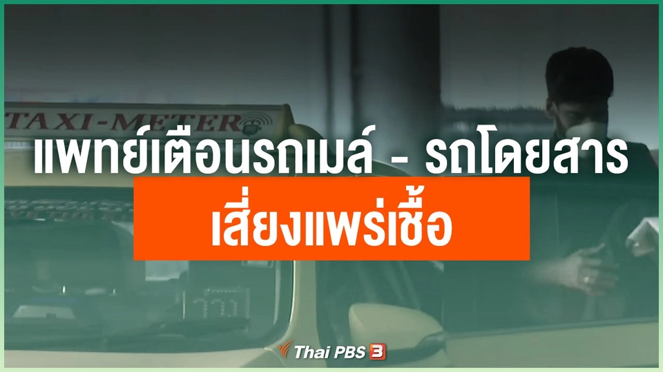 แพทย์เตือนรถเมล์ - รถโดยสาร เสี่ยงแพร่เชื้อ