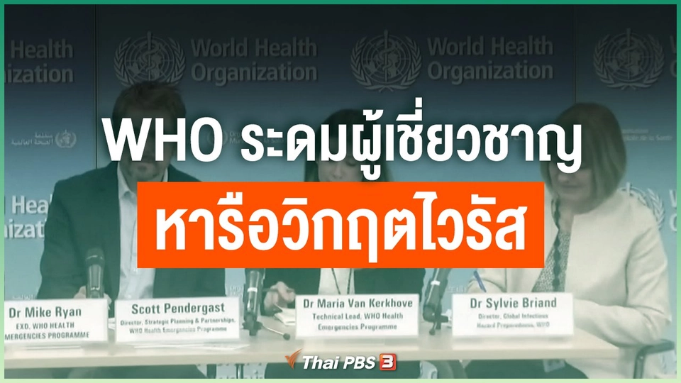 องค์การอนามัยโลกระดมผู้เชี่ยวชาญหารือวิกฤตไวรัส
