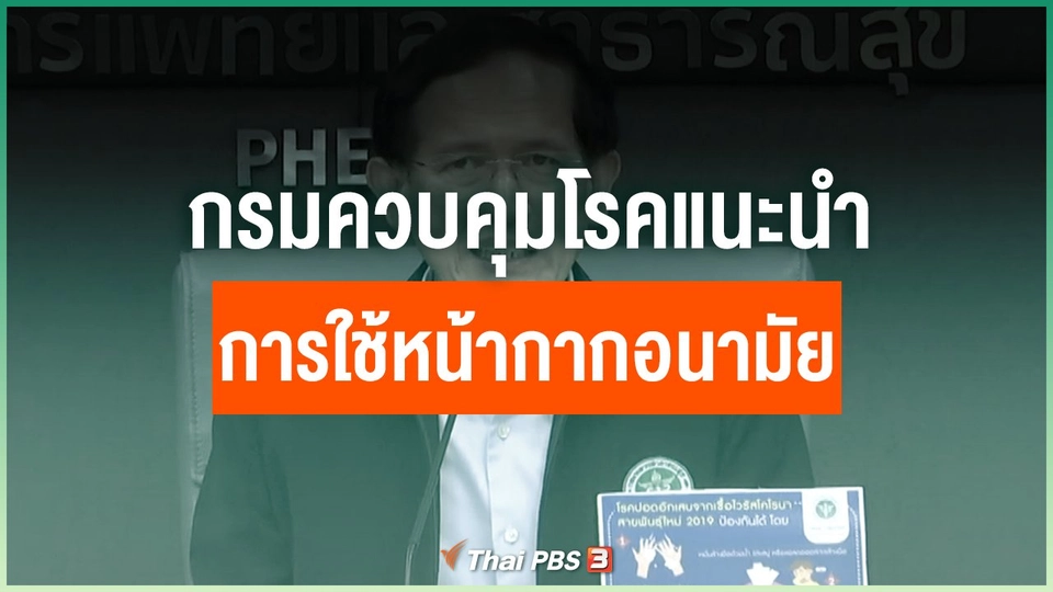 กรมควบคุมโรคแนะนำการใช้หน้ากากอนามัย